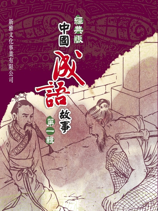 Title details for 經典版中國成語故事連環圖‧第一輯 by 晨鐘 - Available